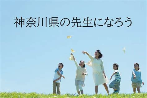 教員採用試験｜神奈川県 教員採用試験｜資格の学校tac タック