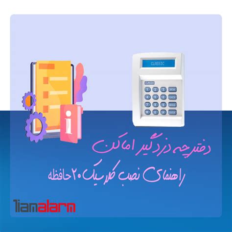 دفترچه راهنمای نصب دزدگیر اماکن 20 حافظه Classic