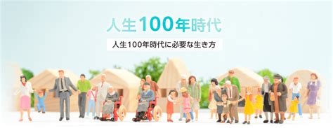 人生100年時代 ～人生100年時代に必要な生き方～ ヤクルト本社