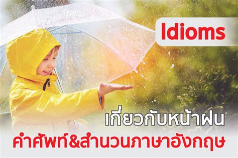 หน้าฝนมาแล้ว มาเรียนรู้คำศัพท์และสำนวนภาษาอังกฤษที่เกี่ยวข้องกันดี