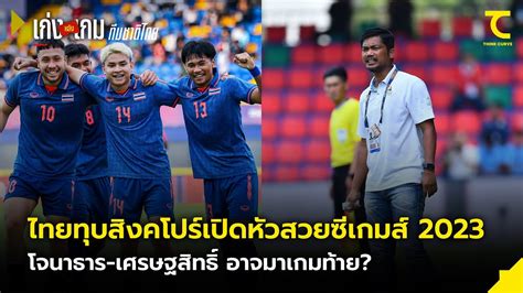 ไทย U22 ยง 3 1 สงคโปร เปดหวซเกมส 2023 โจนาธาร เศรษฐสทธ ฟลทม