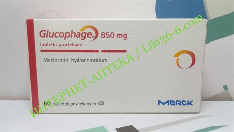 Glucophage (Глюкофаж) 850 mg, 60 таблеток, Merck KGaA, Германия ...