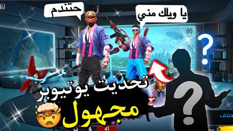 فري فاير يوتيوبر مشهور هايط علي😥انتقمت منه بطريقه اسطوري😨🔥 Youtube