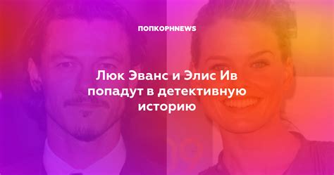 Люк Эванс и Элис Ив попадут в детективную историю