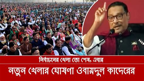 খেলা এখন নতুন খেলা এখন খেলা হবে রাজনীতির খেলা নির্বাচনের খেলা শেষ