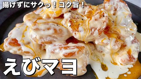 コウケンテツ（料理研究家）【公式】 On Twitter え、高級中華店？手軽にフライパンで！揚げずにサクっ！コク旨でご飯も進むエビマヨの