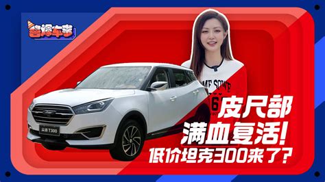 酱爆车事｜皮尺部满血复活！低价坦克300来了？ 搜狐汽车 搜狐网