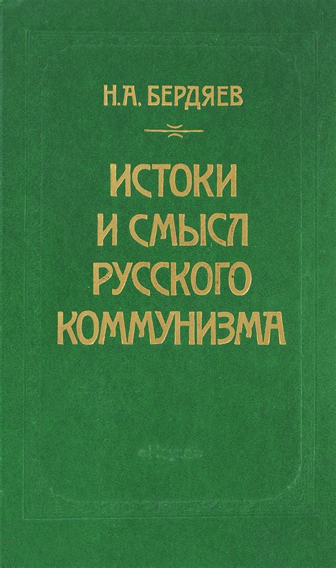 Книга "Истоки и смысл русского коммунизма" Бердяев Николай ...