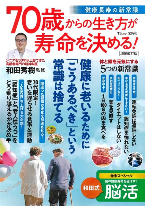 楽天ブックス 70歳からの生き方が寿命を決める 健康長寿の新常識 増補改訂版 和田 秀樹 9784299056634 本