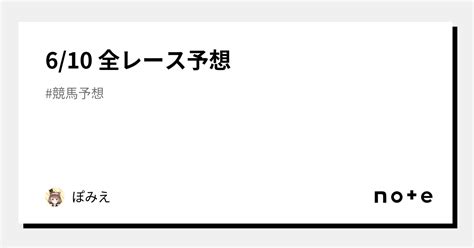 610 全レース予想｜ぽみえ