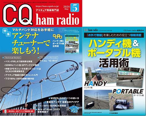 Cq Ham Radio 2024年 5月号 Cq Ham Radio Web Magazine アマチュア無線の専門誌 Cq出版