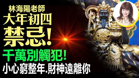 林海陽老師 大年初四 禁忌 千萬別觸犯 小心窮整年 財神遠離你 20220201 Youtube