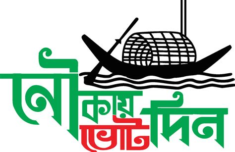 Bangladesh Awami League Nouka Marka Vote Din Logo Vector - (.Ai .PNG .SVG .EPS Free Download ...