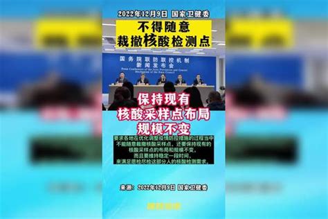 国家卫健委 不得随意裁撤核酸检测点，保持现有核酸采样点布局规模不变！ 疫情 新冠肺炎 最新消息 中国dou知道 奥密克戎 钟南山 老百姓关心的话题 专家解读 国家卫健委 各地不能随意