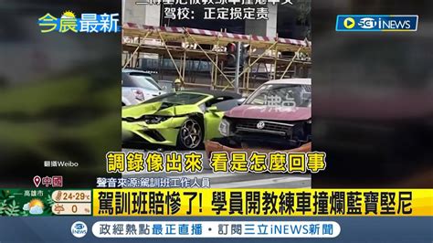 駕訓班教練哭暈在廁所 學員開教練車撞爛藍寶堅尼 駕訓班恐需 賠償百萬 │【國際大現場】20230323│三立新聞台 Youtube