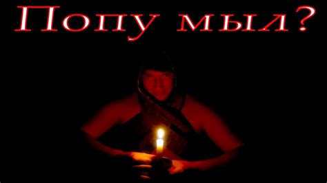 Попу мыл? - YouTube