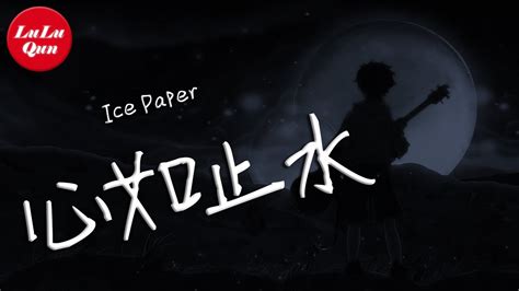 抖音《心如止水》ice Paper【動態歌詞lyrics】 Youtube