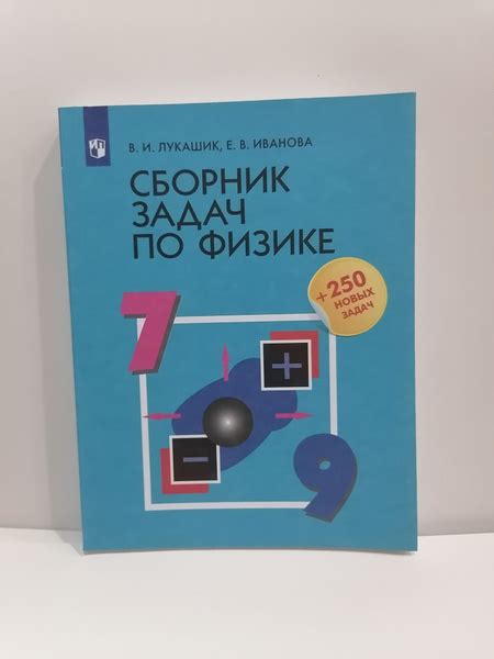 Сборник задач по физике. 7-9 класс. + 250 задач Лукашик В.И. Иванова Е ...