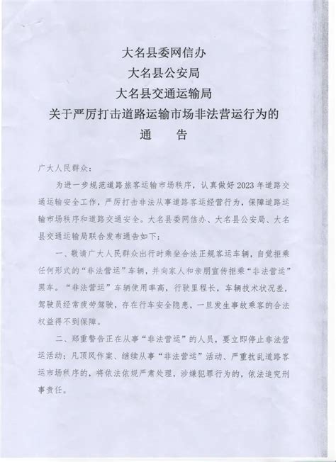 大名县委网信办大名县公安局大名县交通运输局关于严厉打击道路运输市场非法营运行为的通告澎湃号·政务澎湃新闻 The Paper