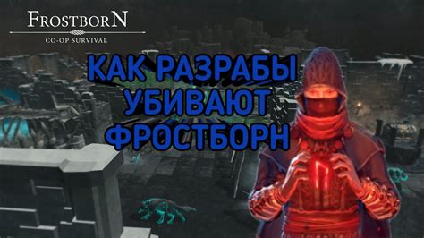 КАК РАЗРАБЫ УБИВАЮТ ФРОСТБОРН | ПОЧЕМУ НЕТ ХОРОШЕЙ ОБНОВЫ - YouTube