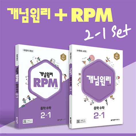 개념원리 중학 수학 2 1 Rpm 중학 수학 2 1 노트 2권 증정 세트 2023년 Yes24