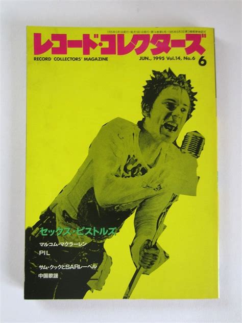 【傷や汚れあり】即決あり♪★レコードコレクターズ 1995 Vol 14 No 6 セックス・ピストルズ ジョン・ライドン Pil Sex