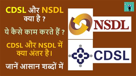 Cdsl और Nsdl क्या है Cdsl और Nsdl में क्या अंतर है