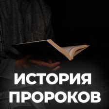 История Пророков (1-2 часты) APK for Android - Download