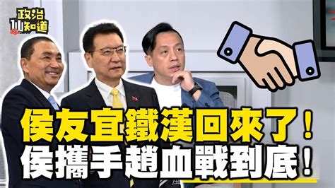 侯友宜鐵漢回來了！本土藍結盟戰鬥藍？攜手趙少康血戰到底！棄保開戰？選民回歸？郭台銘退選、呼籲支持柯文哲？ Omgpolitics Youtube