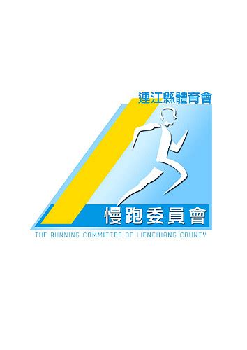 連江縣體育會慢跑委員會推出全新logo 共創健康運動島 馬祖日報