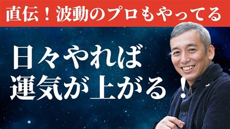 【効果絶大】波動のプロが実践している開運ルーティン 波動チャンネルvol849 Youtube