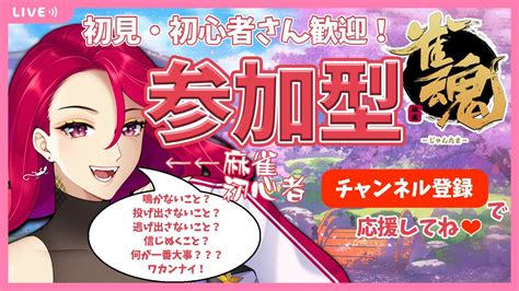 【雀魂 じゃんたま 視聴者参加型】雀魂参加型 息抜きに1戦いかが？【とかげのゆん Vだらけ】 Youtube