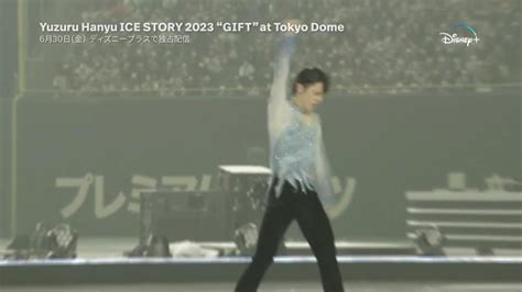 Disney ディズニープラス）のcm「『yuzuru Hanyu Ice Story 2023 “t” At Tokyo Dome