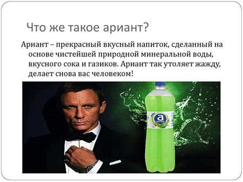 Напиток Ариант - online presentation
