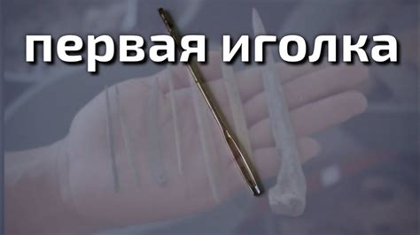 История Иглы | Как появились современные иголки - YouTube