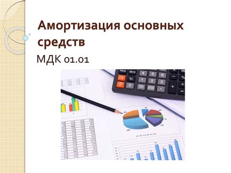 Амортизация основных средств производства - презентация онлайн