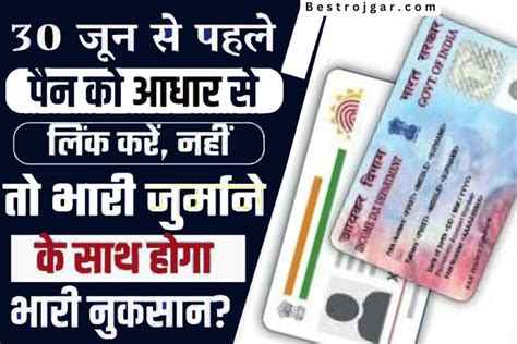 Pan Aadhaar Card Link Last Date 30 जून से पहले जल्दी से पैन आधार लिंक