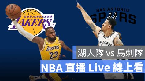 【湖人 對 馬刺】nba直播live線上看，0108 美國職籃線上轉播 蘋果仁 果仁 Iphoneios好物推薦科技媒體