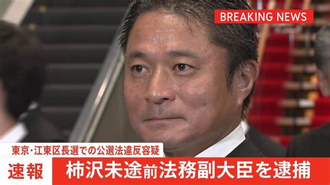 【速報】柿沢未途前法務副大臣を逮捕 東京・江東区長選めぐる公選法違反事件 東京地検特捜部 2023年12月28日掲載 ライブドアニュース