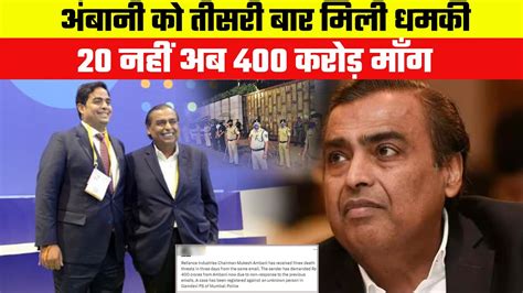 200 करोड़ नहीं अब 400 करोड़ रुपये दो नहीं तो चार दिन के अंदर मुकेश अंबानी को तीसरी बार मिली