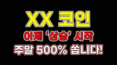 급등코인 ‘xx코인 이제 상승 초입 주말 500 쏩니다 Youtube