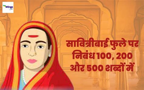 Essay On Savitribai Phule In Hindi सावित्रीबाई फुले पर निबंध 100 200 और 500 शब्दों में