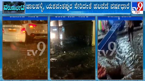 Bengaluru Rainfall ಬೆಂಗಳೂರು ಮಹಾನಗರದ ಹಲವೆಡೆ ನಿಲ್ಲದ ಮಳೆ ರಗಳೆ ಹಲವೆಡೆ