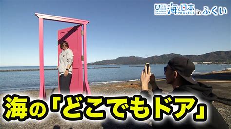 美浜町の映えスポット「海のどこでもドア」 日本財団 海と日本project In ふくい 2022 29 Youtube