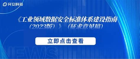 解读丨工信部公开征求对《工业领域数据安全标准体系建设指南（2023版）》（征求意见稿）的意见 知乎