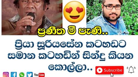 Praneetha Mee Pani ප්‍රණීත මී පැණි Youtube