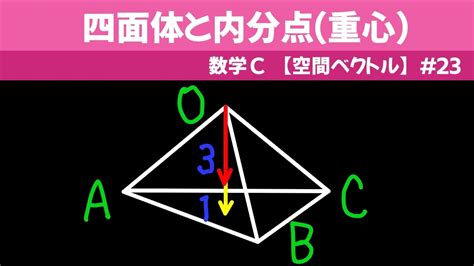 四面体と内分点(重心)【数C 空間ベクトル】#23 - YouTube