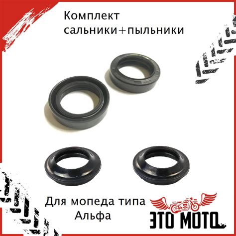 Комплект сальники и пыльники передней вилки для мопеда Альфа / Alpha 25 ...