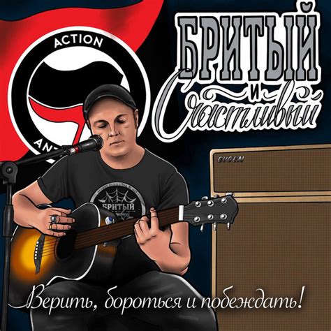 Верить, бороться и побеждать! - Album by Бритый и Счастливый | Spotify