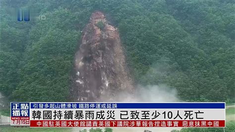 韩国持续暴雨成灾 已致至少10人死亡凤凰网视频凤凰网